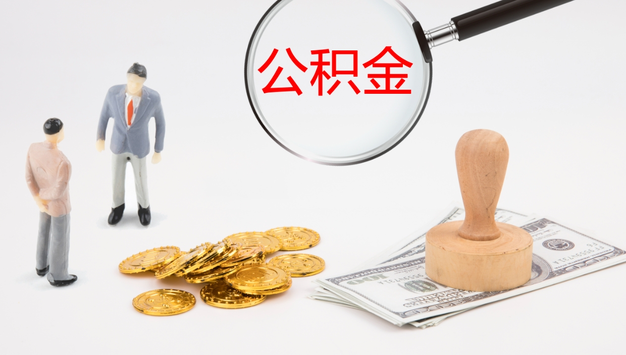 连云港一辈子不买房公积金怎么办（如果一直不买房公积金怎么办）