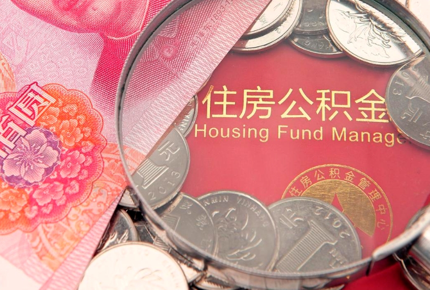 连云港离职公积金提取代办（离职公积金代取需要什么材料）